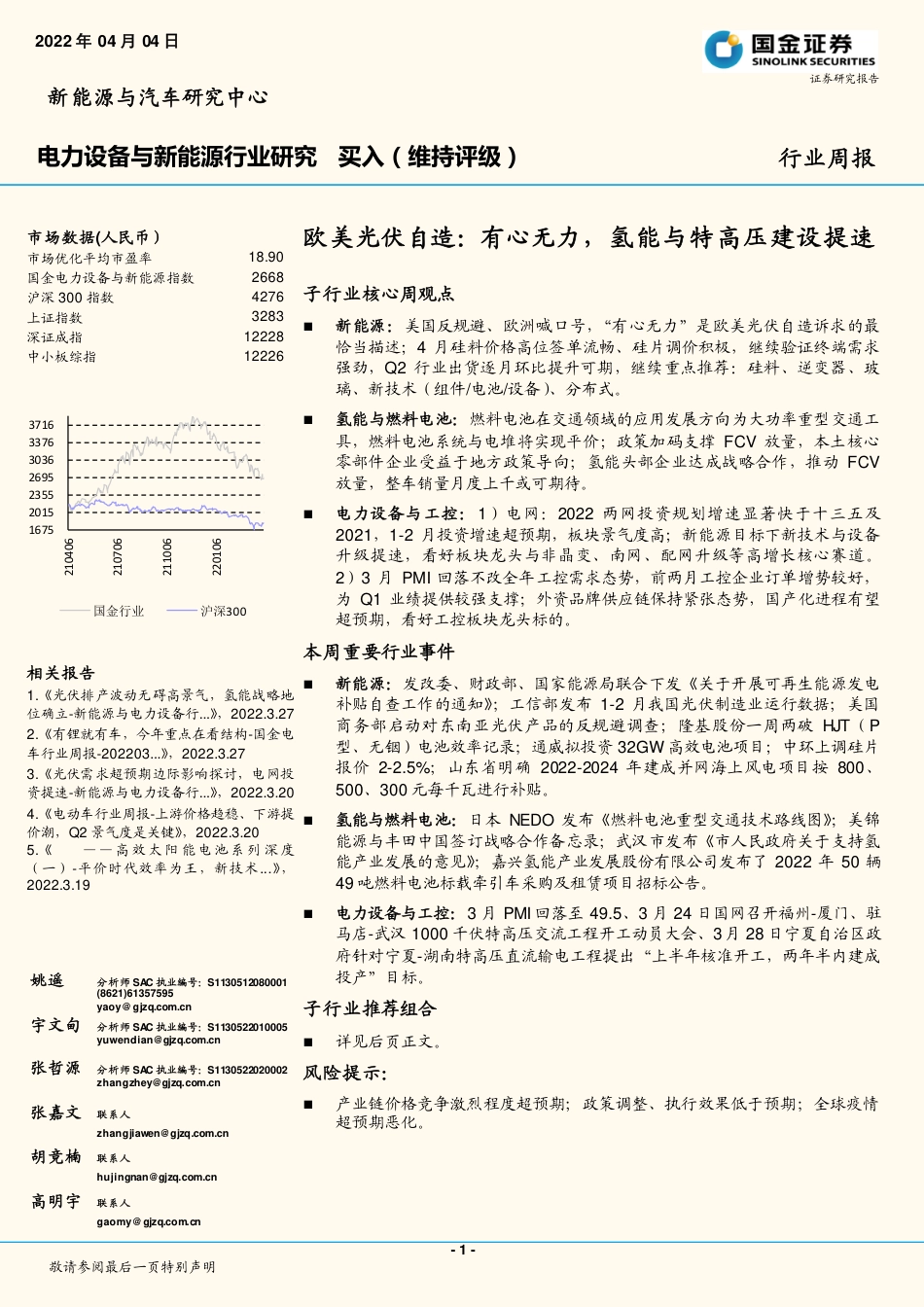 欧美光伏自造：有心无力，氢能与特高压建设提速-国金证券_第1页