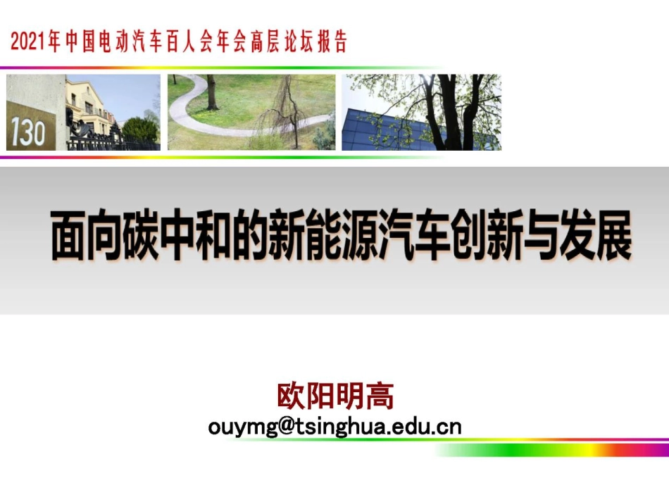 欧阳明高院士：面向碳中和的新能源汽车创新与发展_第1页