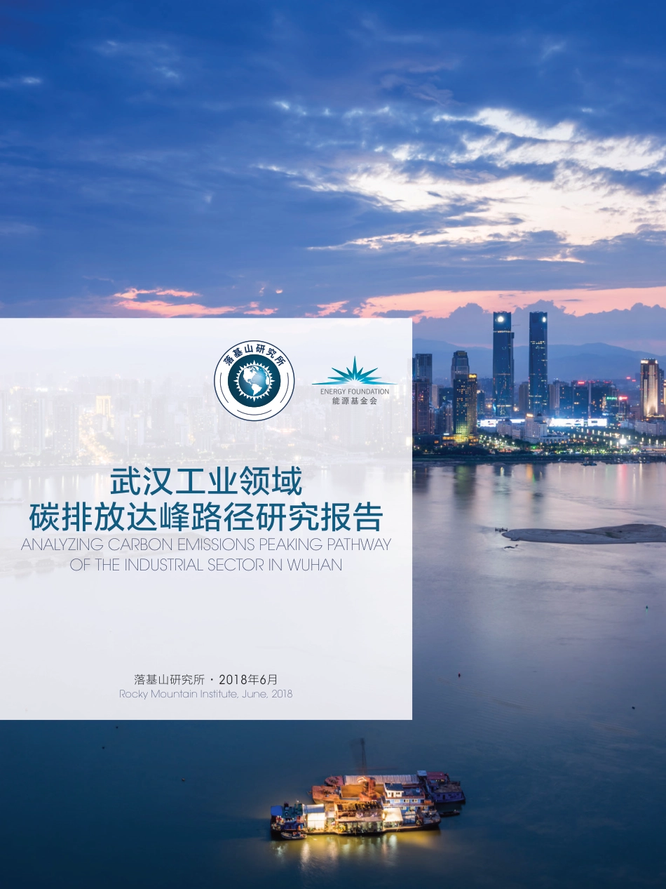 武汉工业领域达峰路径研究报告_第1页