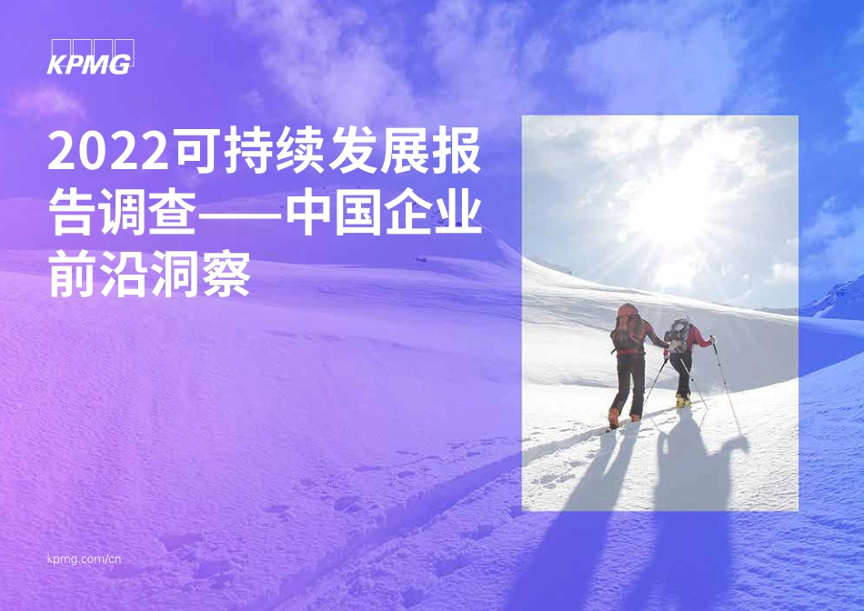 毕马威---2022可持续发展报告调查：中国企业前沿洞察_第1页