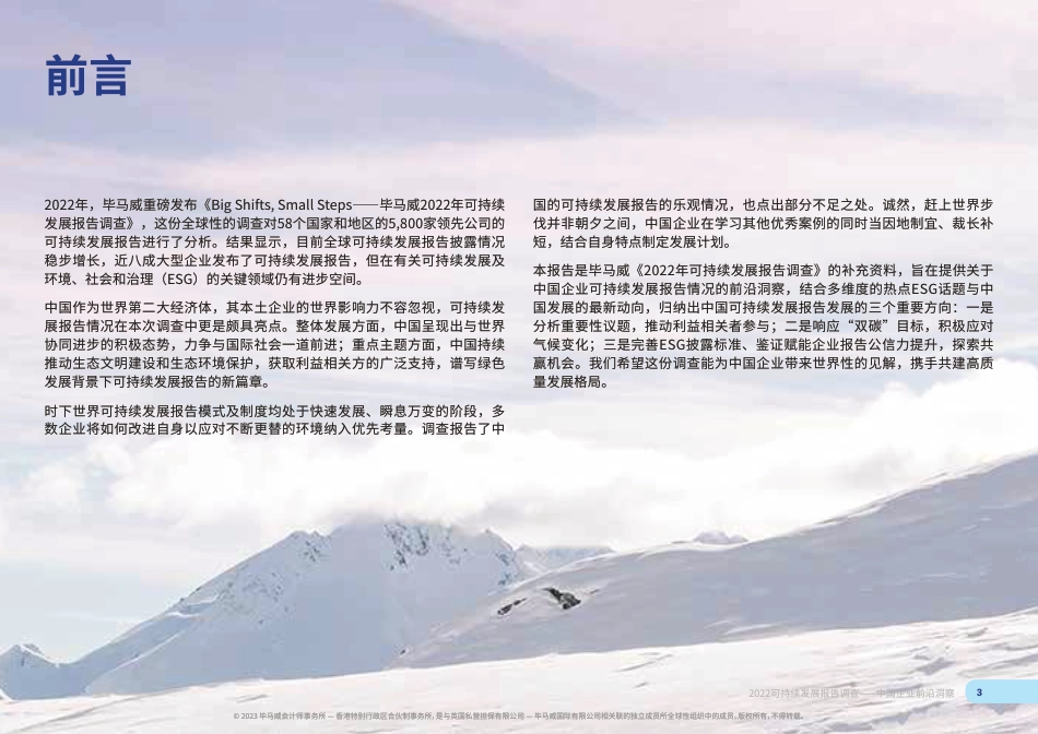 毕马威---2022可持续发展报告调查：中国企业前沿洞察_第3页
