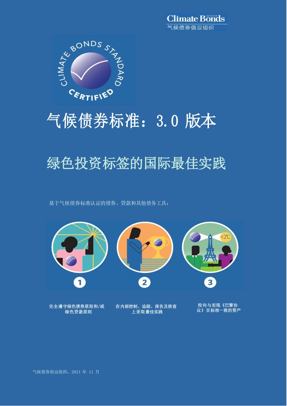 气候债券标准3.0版本-绿色投资标签的国际最佳实践-气候债券倡议组织_第1页