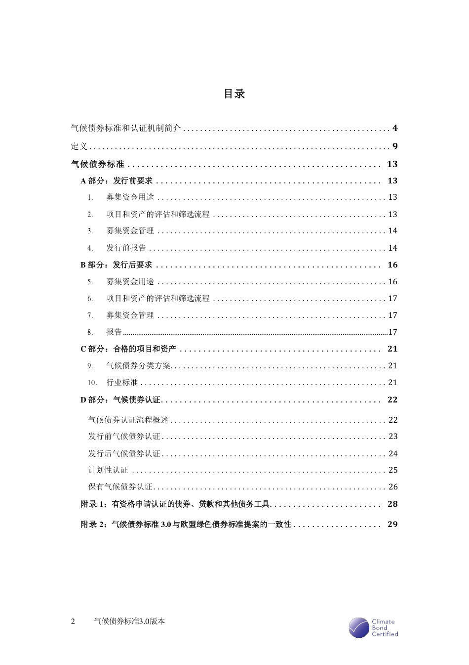 气候债券标准3.0版本-绿色投资标签的国际最佳实践-气候债券倡议组织_第2页