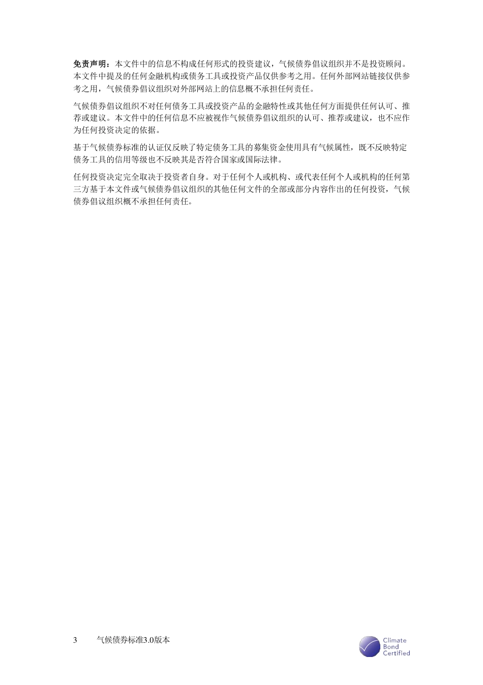 气候债券标准3.0版本-绿色投资标签的国际最佳实践-气候债券倡议组织_第3页