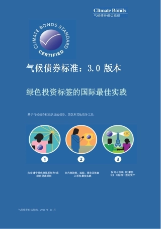 气候债券标准3.0版本-绿色投资标签的国际最佳实践-气候债券倡议组织