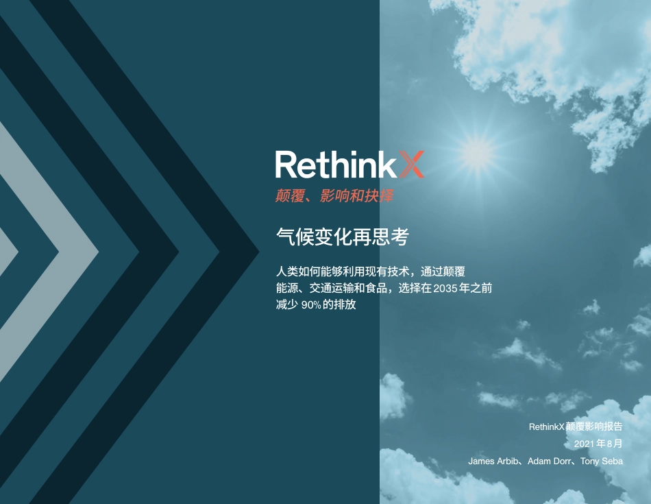 气候变化再思考：2035前碳排放如何减少90%-RethinkX_第1页