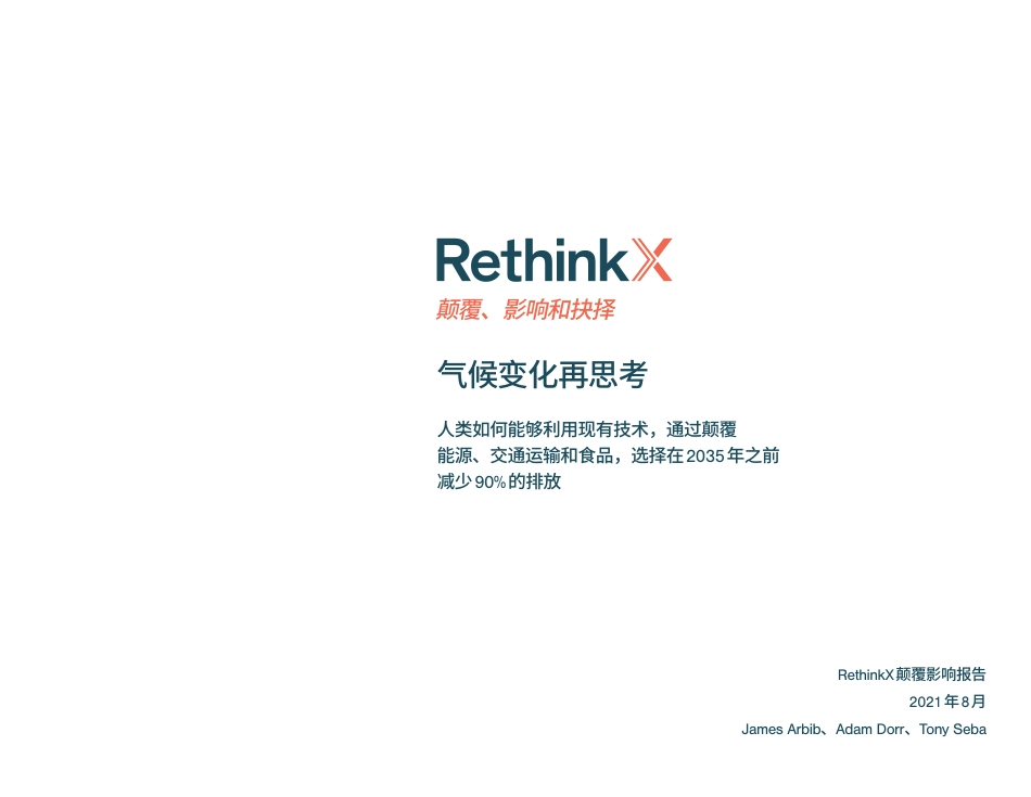 气候变化再思考：2035前碳排放如何减少90%-RethinkX_第2页