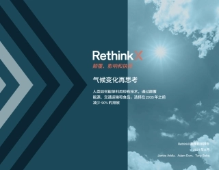 气候变化再思考：2035前碳排放如何减少90%-RethinkX