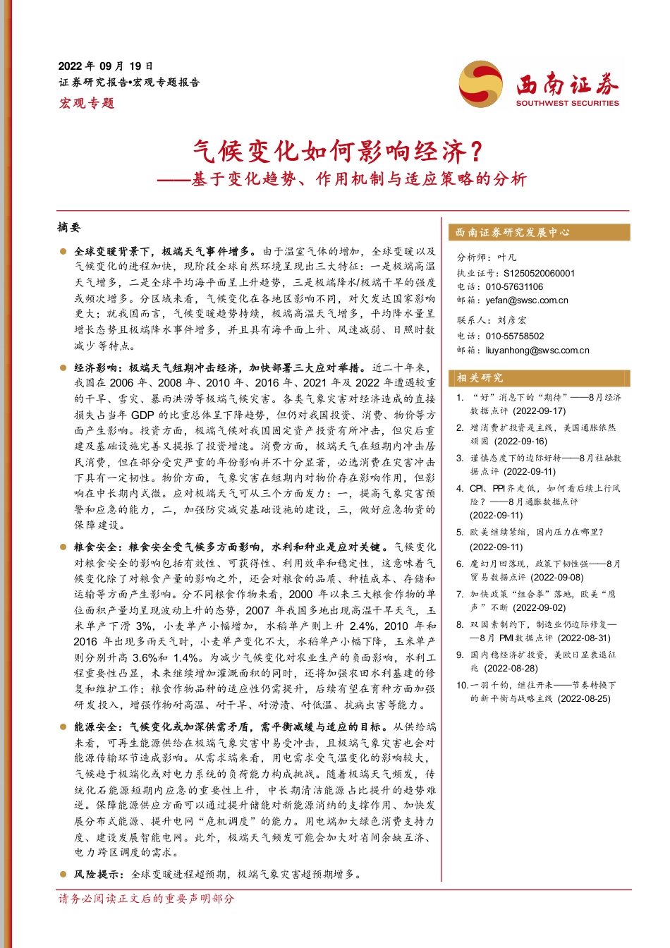 气候变化如何影响经济？——基于变化趋势、作用机制与适应策略的分析-西南证券_第1页