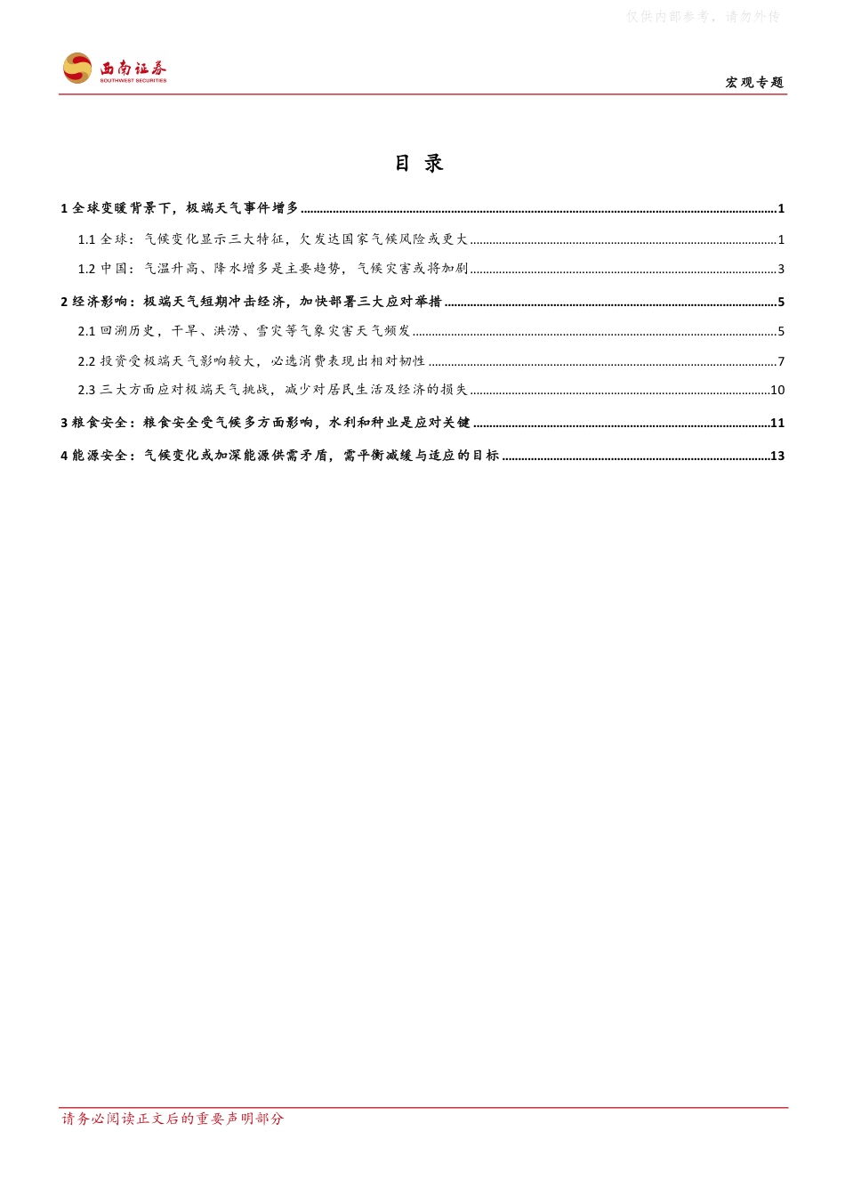 气候变化如何影响经济？——基于变化趋势、作用机制与适应策略的分析-西南证券_第2页