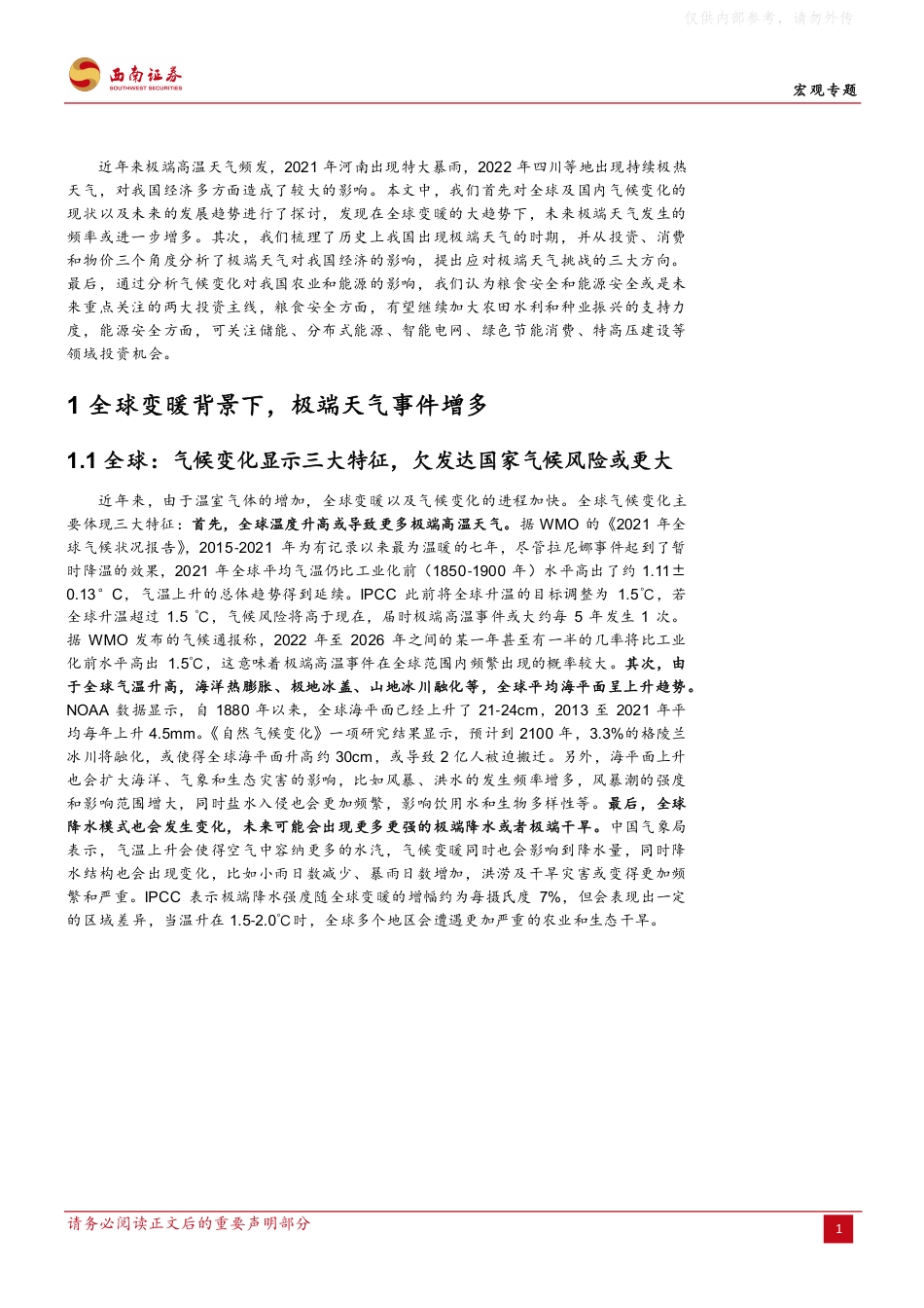 气候变化如何影响经济？——基于变化趋势、作用机制与适应策略的分析-西南证券_第3页