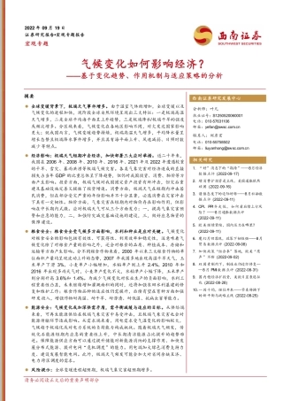 气候变化如何影响经济？——基于变化趋势、作用机制与适应策略的分析-西南证券