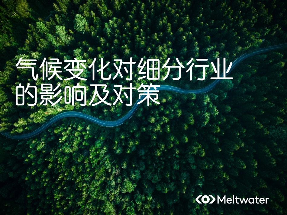 气候变化对细分行业的影响及对策-Meltwater融文_第1页