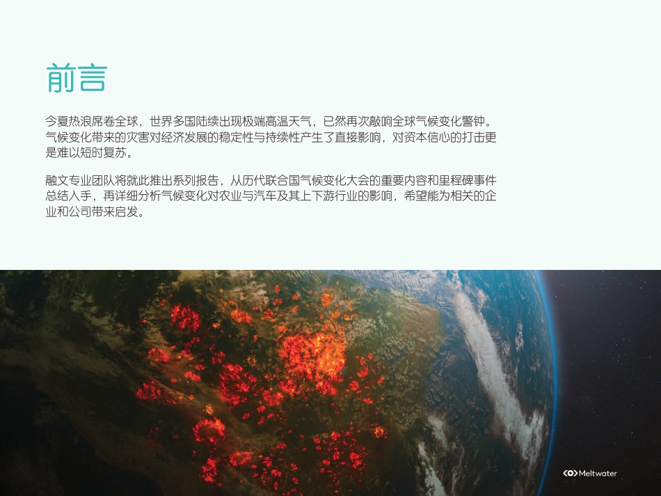 气候变化对细分行业的影响及对策-Meltwater融文_第2页