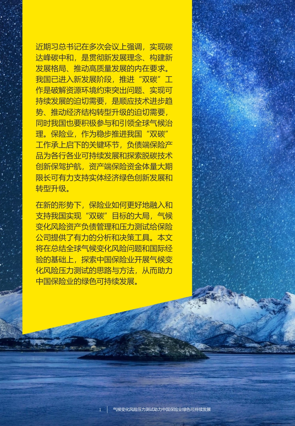 气候变化风险压力测试：助力中国保险业，绿色可持续发展-安永_第2页
