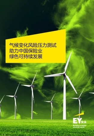 气候变化风险压力测试：助力中国保险业，绿色可持续发展-安永