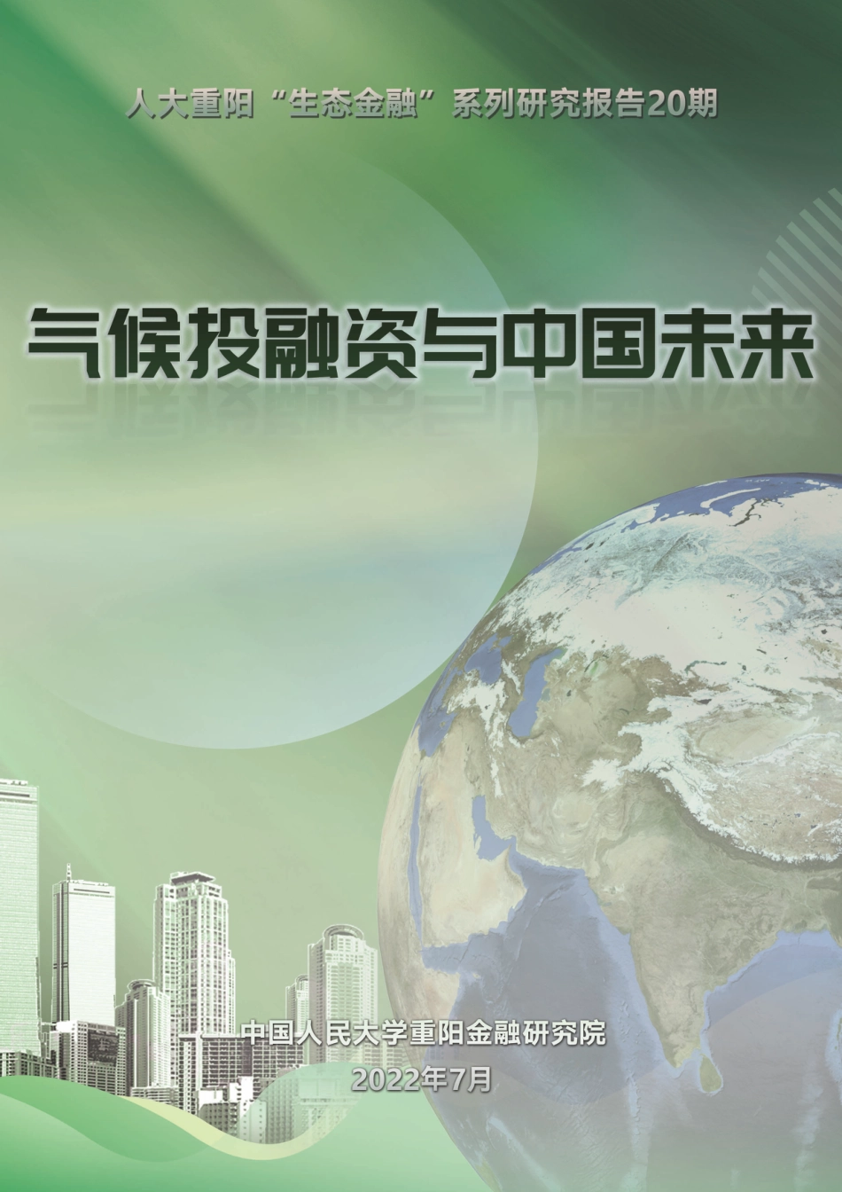 气候投融资与中国未来-中国人民大学重阳金融研究院_第1页