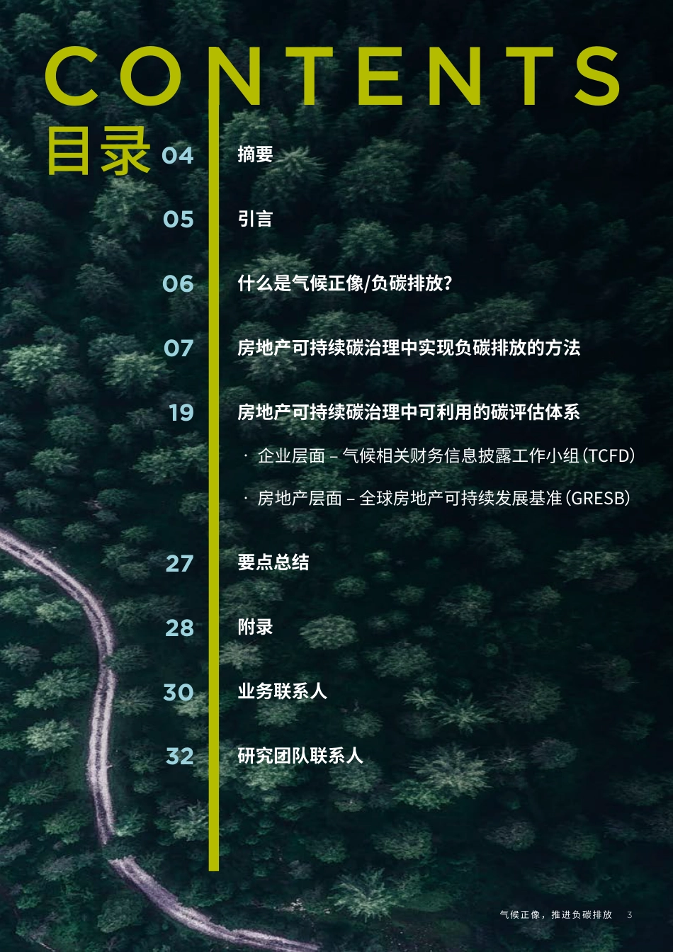 气候正像 推进负碳排放——房地产可持续碳治理中的减碳方法与碳评估_第3页