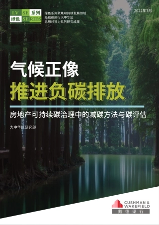 气候正像 推进负碳排放——房地产可持续碳治理中的减碳方法与碳评估