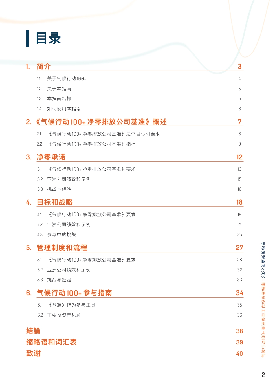 气候行动100+亚洲参与工作投资者指南（2022年更新版）_第2页