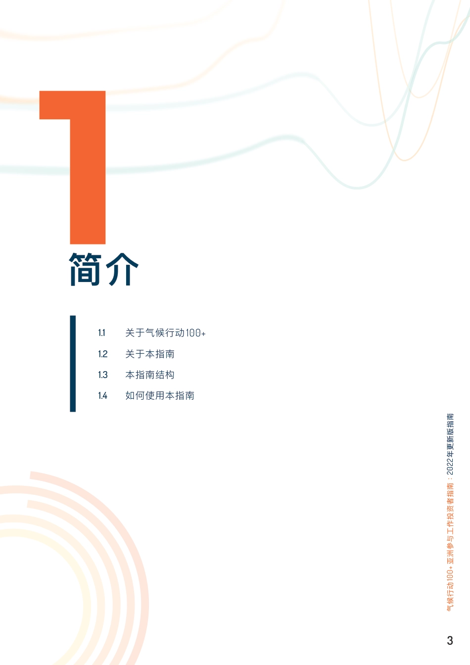 气候行动100+亚洲参与工作投资者指南（2022年更新版）_第3页