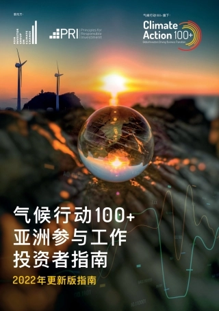 气候行动100+亚洲参与工作投资者指南（2022年更新版）