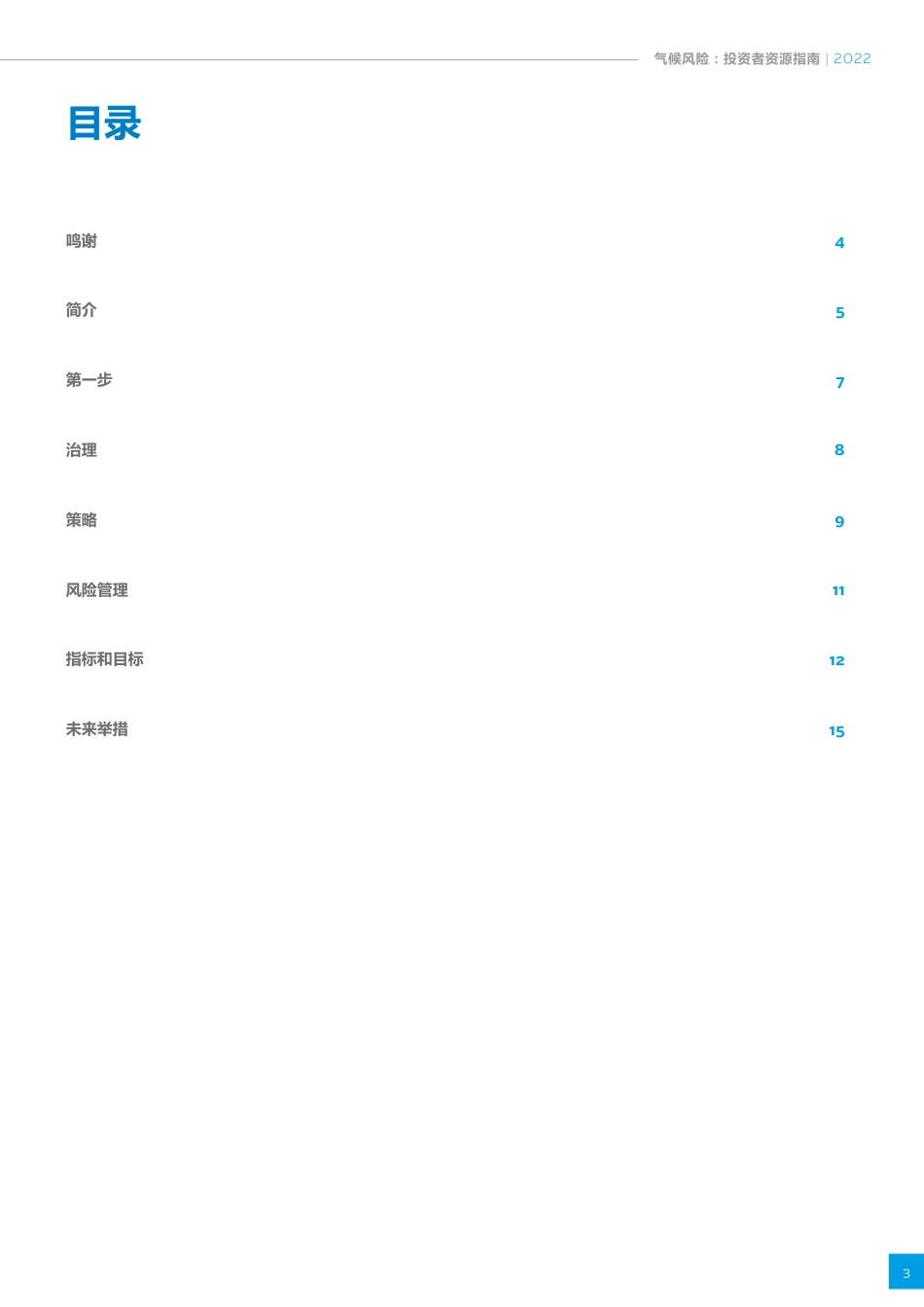 气候风险：投资者资源指南-PRI_第3页