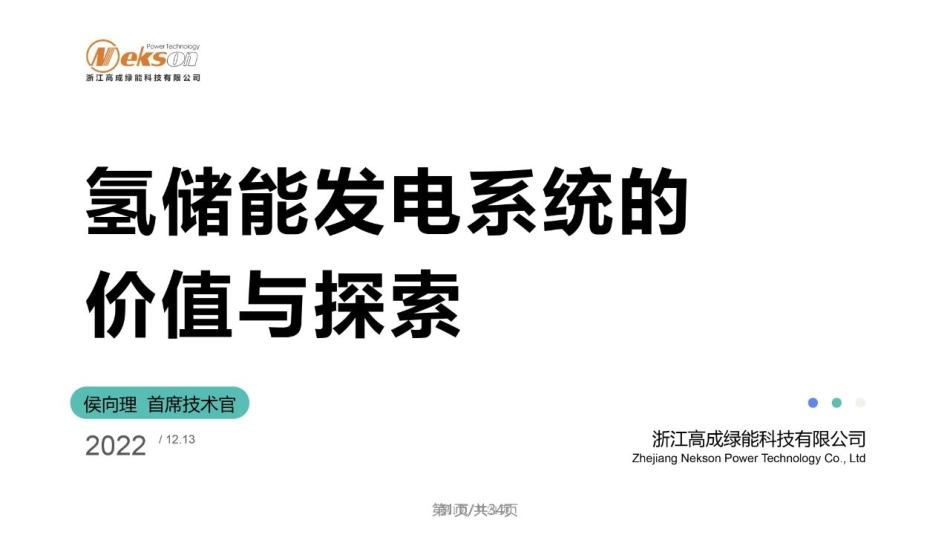 氢储能发电系统的价值与探索---浙江高成绿能科技有限公司_第1页