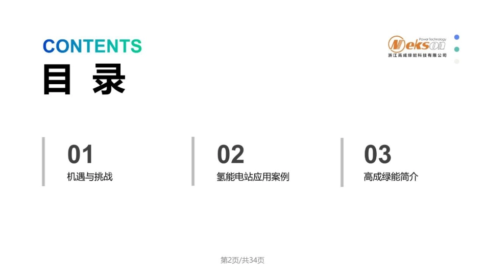 氢储能发电系统的价值与探索---浙江高成绿能科技有限公司_第2页