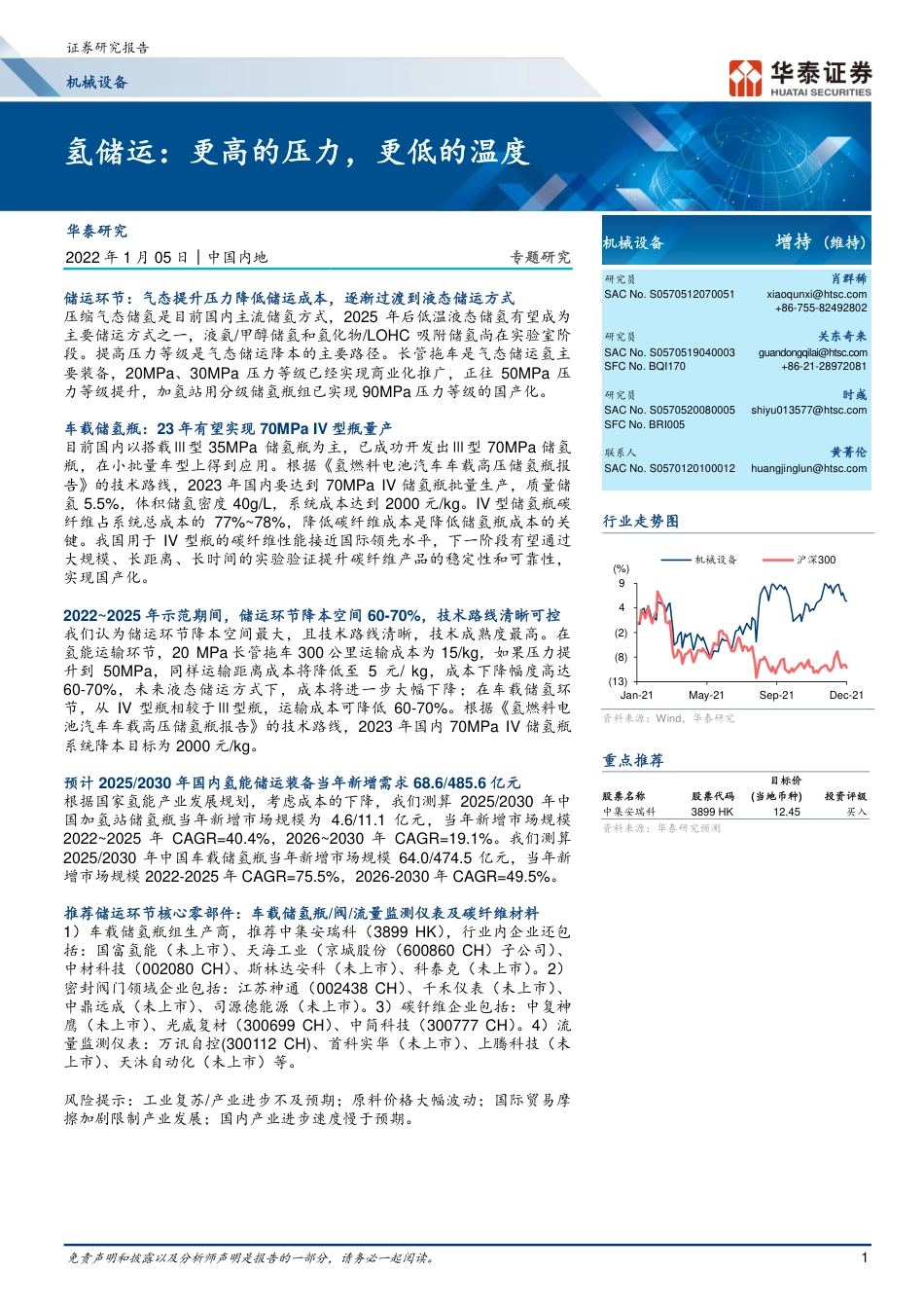 氢储运：更高的压力，更低的温度_第1页