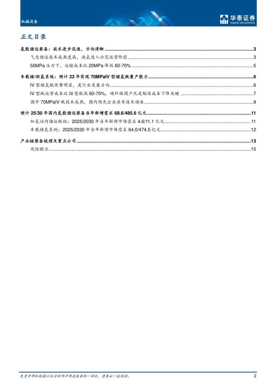 氢储运：更高的压力，更低的温度_第2页