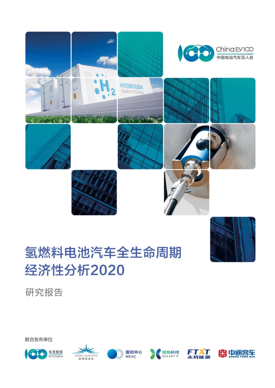 氢燃料电池汽车全生命周期经济性分析研究报告2020-ChinaEV100_第1页