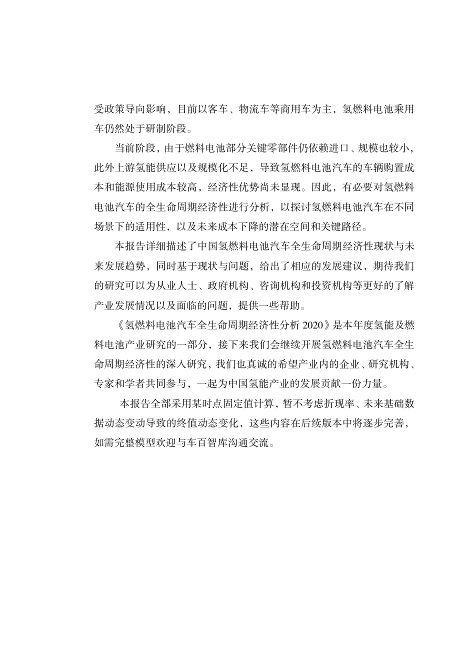 氢燃料电池汽车全生命周期经济性分析研究报告2020-ChinaEV100_第3页