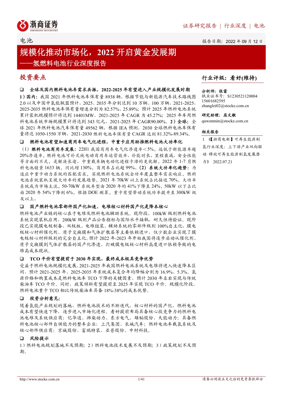 氢燃料电池行业深度报告：规模化推动市场化，2022开启黄金发展期-浙商证券_第1页