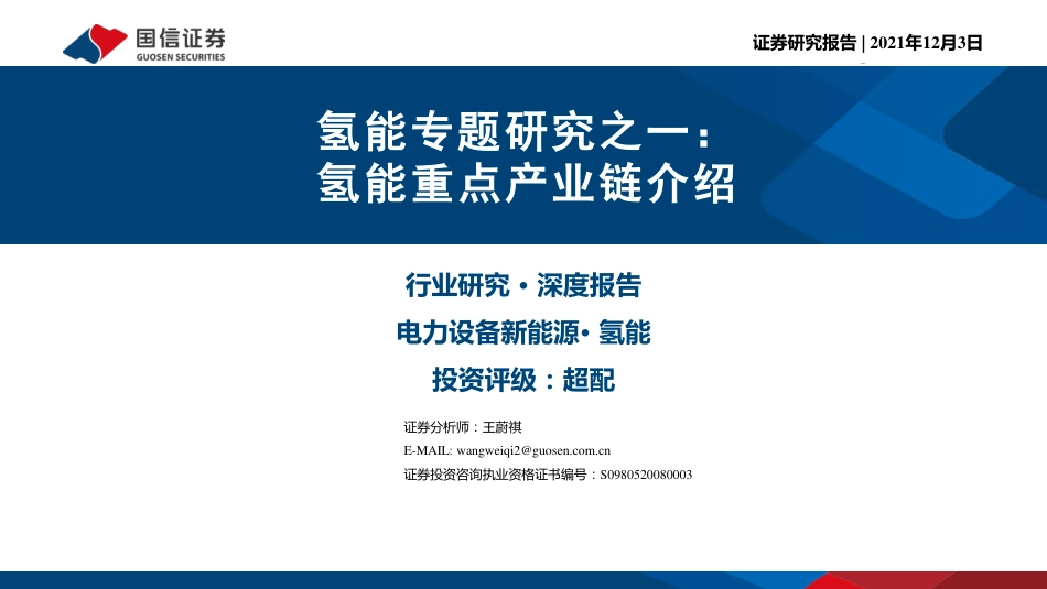 氢能专题研究之一：氢能重点产业链介绍_第1页
