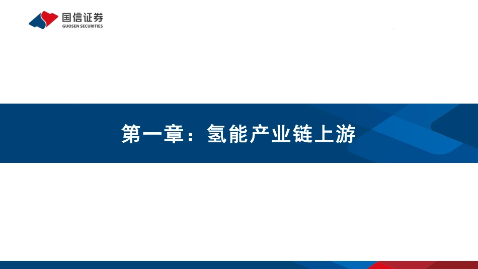 氢能专题研究之一：氢能重点产业链介绍_第3页
