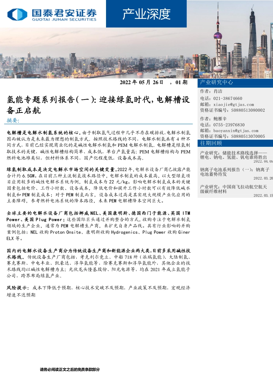 氢能专题系列报告(一)：迎接绿氢时代，电解槽设备正启航-国泰君安_第1页