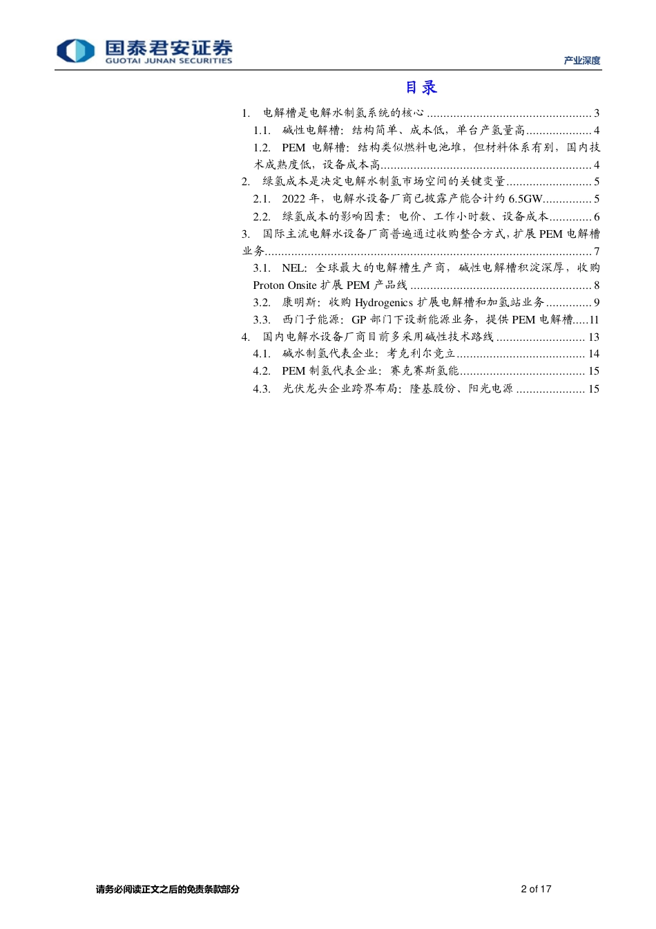 氢能专题系列报告(一)：迎接绿氢时代，电解槽设备正启航-国泰君安_第2页