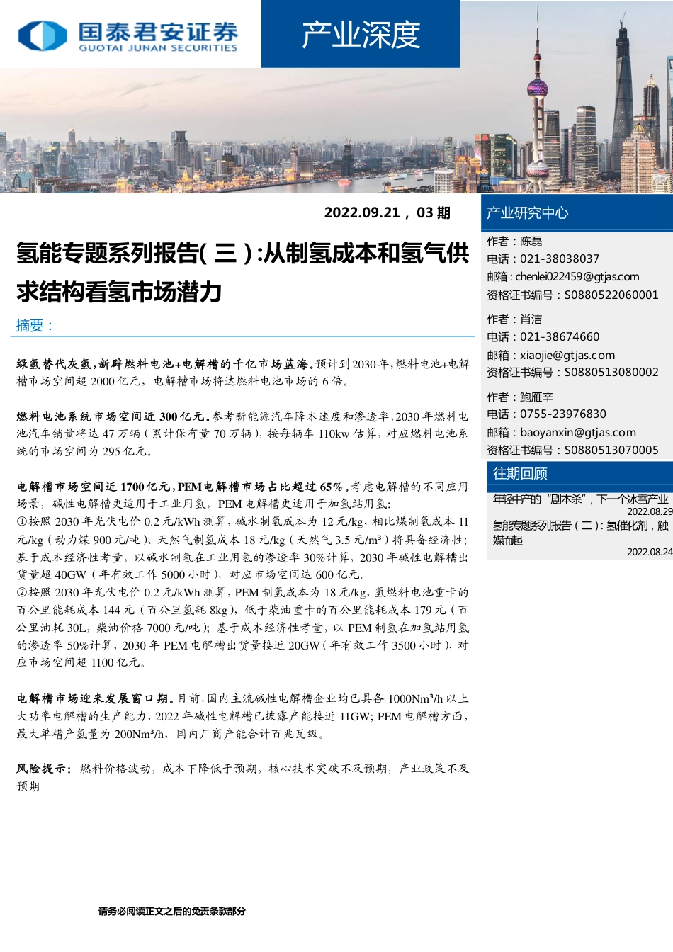 氢能专题系列报告(三)：从制氢成本和氢气供求结构看氢市场潜力-国泰君安_第1页