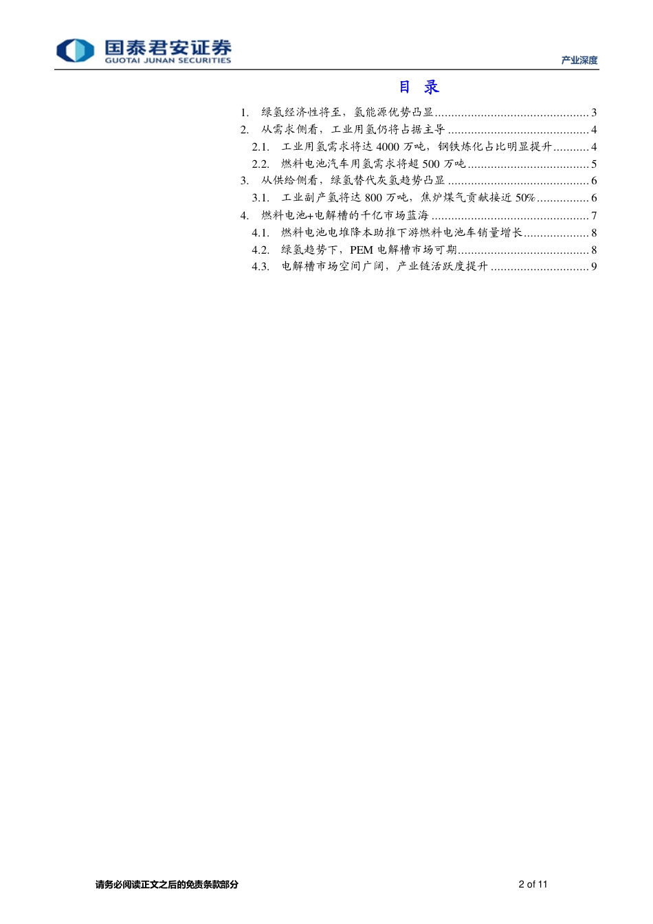 氢能专题系列报告(三)：从制氢成本和氢气供求结构看氢市场潜力-国泰君安_第2页