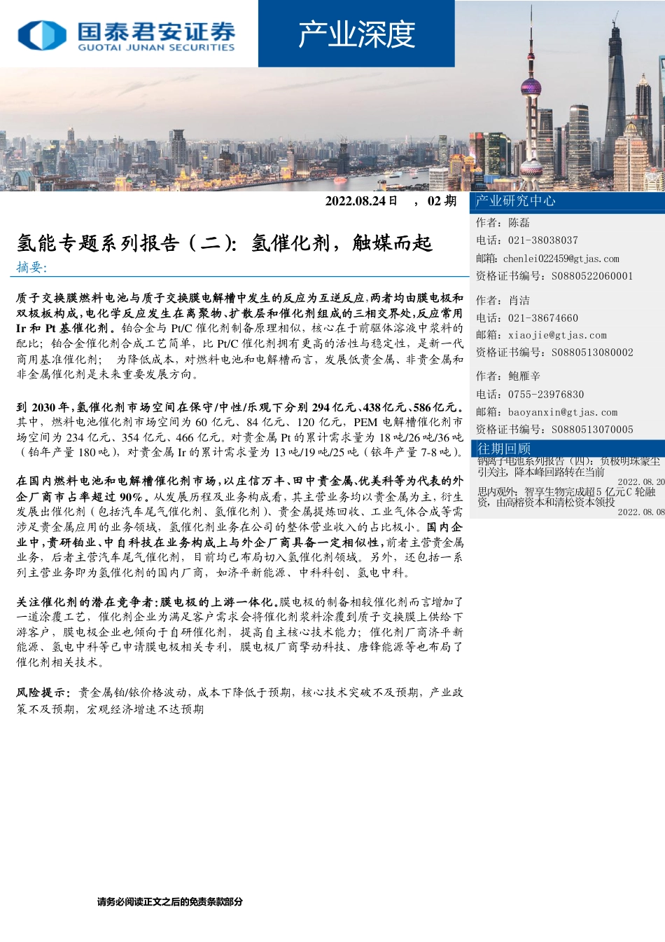 氢能专题系列报告(二)：氢催化剂，触媒而起-国泰君安_第1页