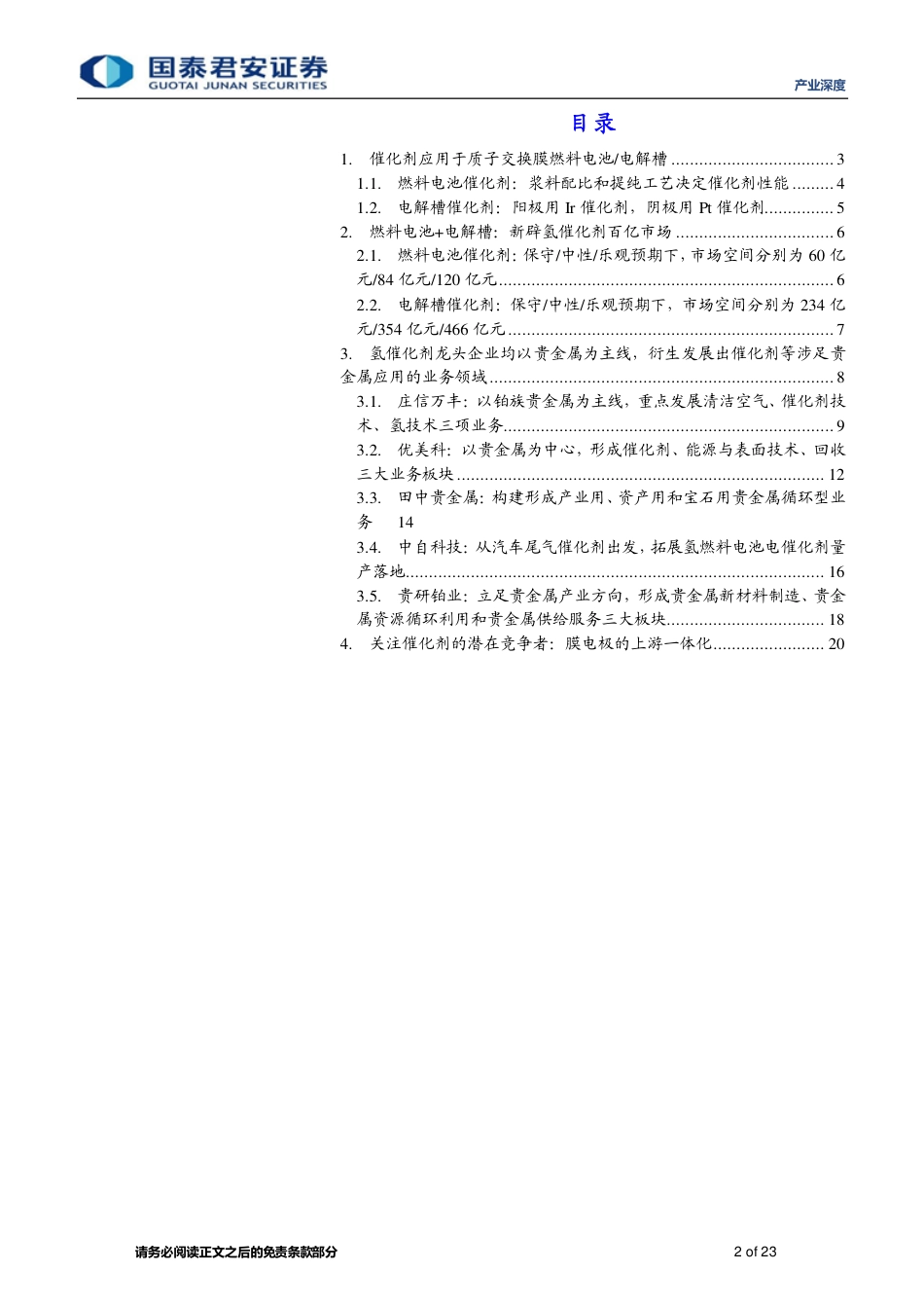 氢能专题系列报告(二)：氢催化剂，触媒而起-国泰君安_第2页