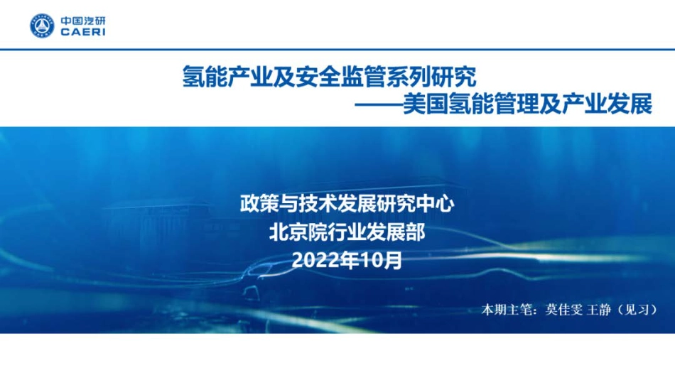 氢能产业及安全监管系列研究——美国氢能管理及产业发展-中国汽研_第1页