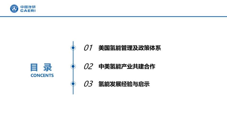 氢能产业及安全监管系列研究——美国氢能管理及产业发展-中国汽研_第2页
