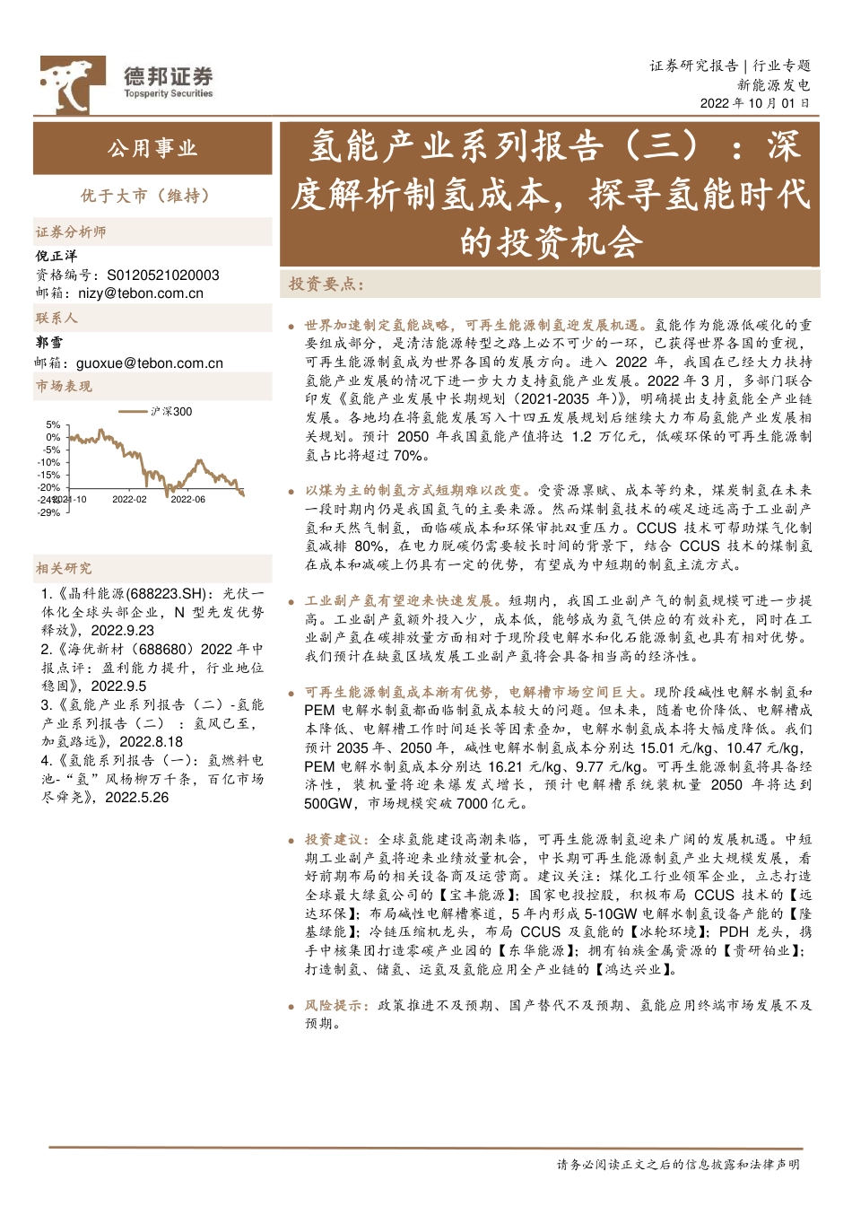 氢能产业系列报告(三)：深度解析制氢成本，探寻氢能时代的投资机会-德邦证券_第1页