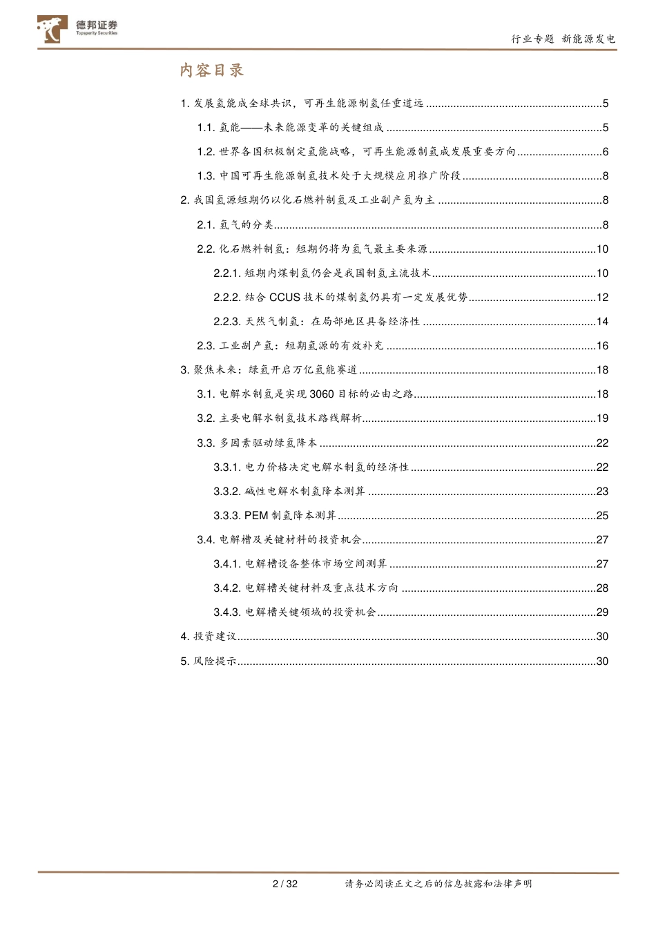 氢能产业系列报告(三)：深度解析制氢成本，探寻氢能时代的投资机会-德邦证券_第2页