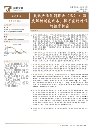 氢能产业系列报告(三)：深度解析制氢成本，探寻氢能时代的投资机会-德邦证券