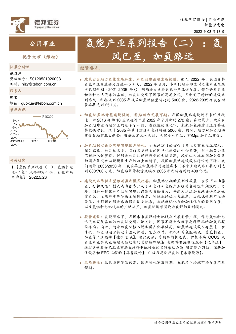 氢能产业系列报告(二)：氢风已至，加氢路远-德邦证券_第1页