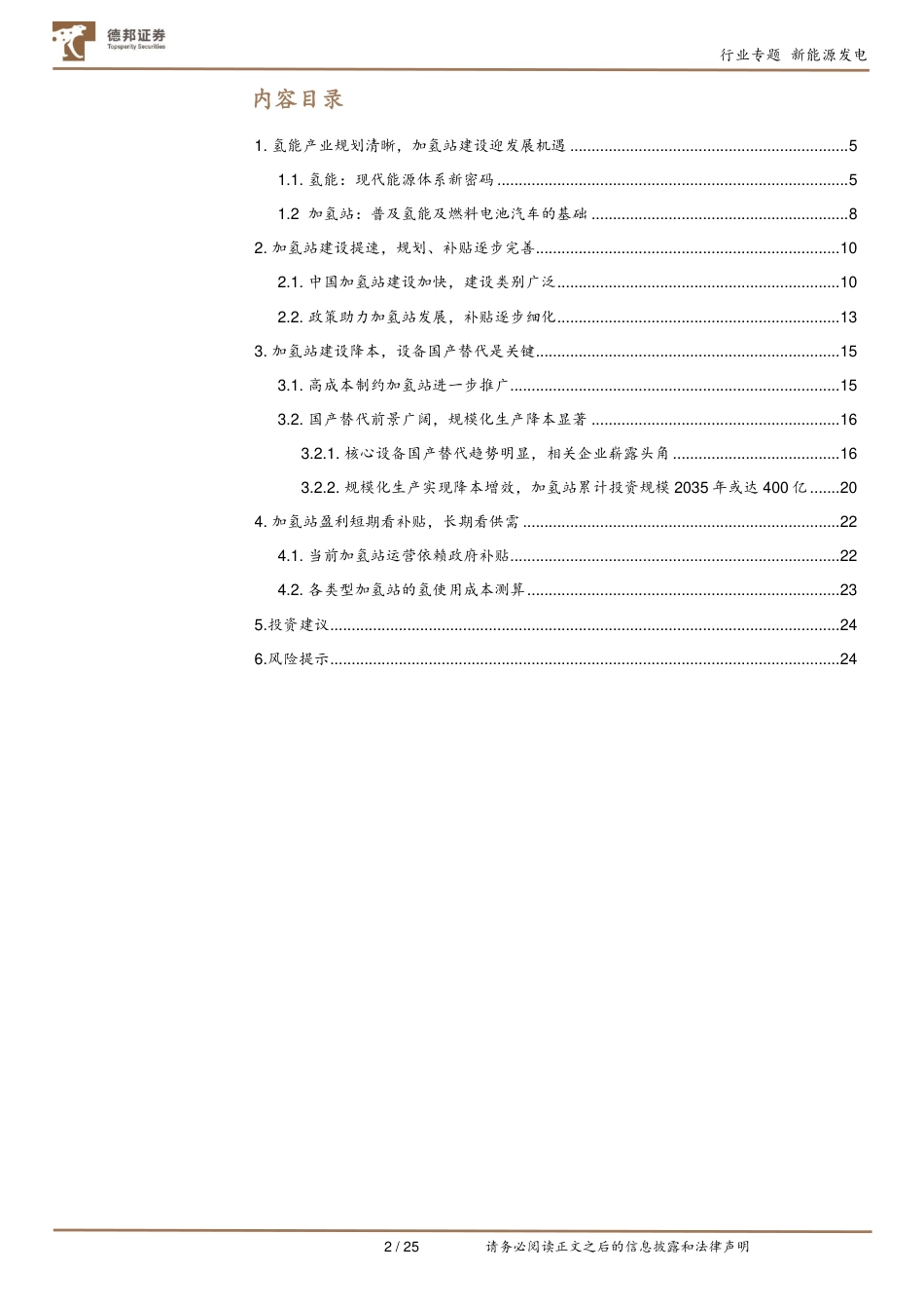氢能产业系列报告(二)：氢风已至，加氢路远-德邦证券_第2页