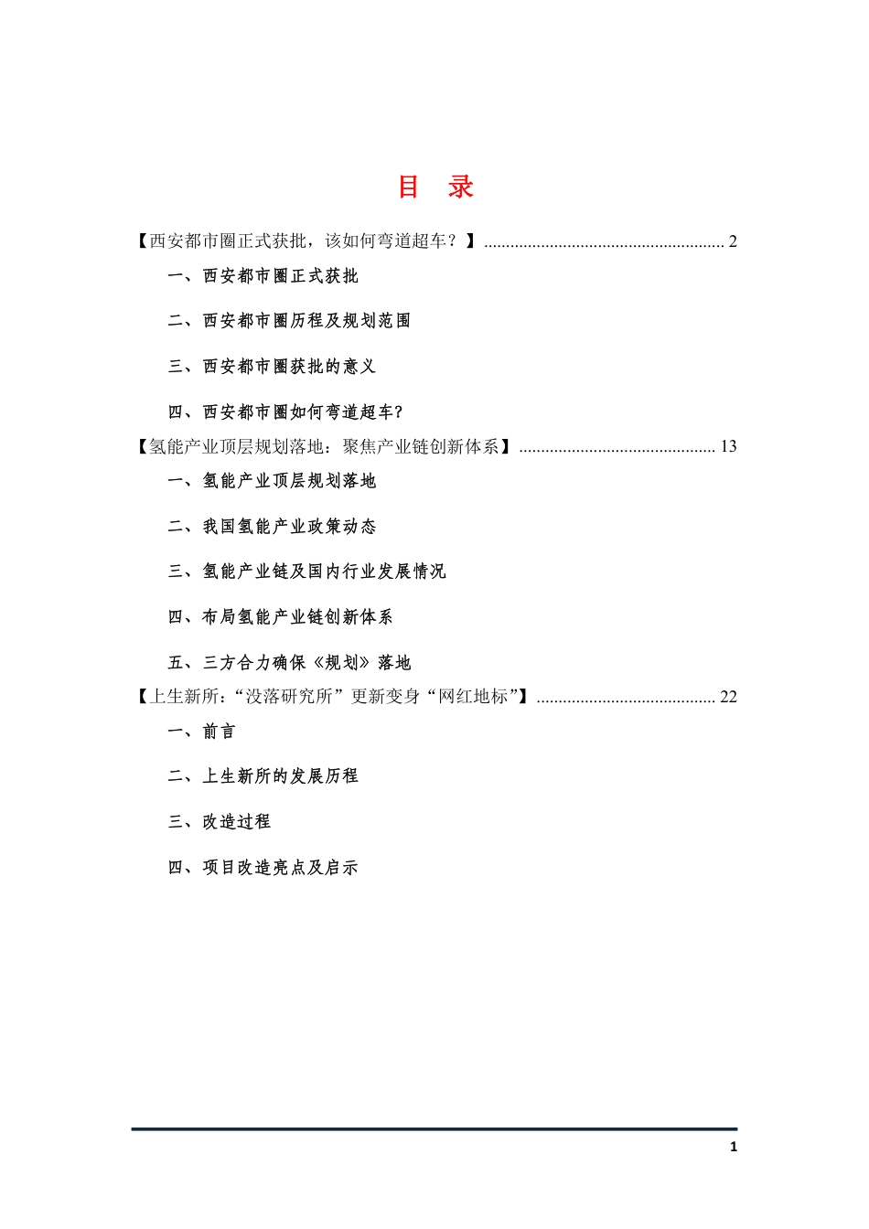氢能产业链、西安都市圈_第1页